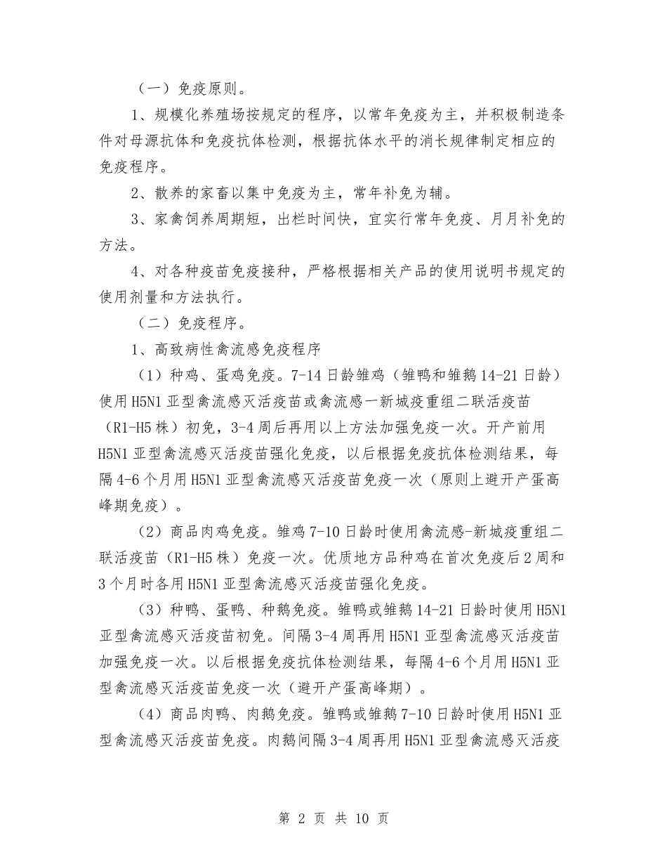 2024年夏季动物疫病免疫工作方案与2024年夏季消防检查方案汇编_第2页