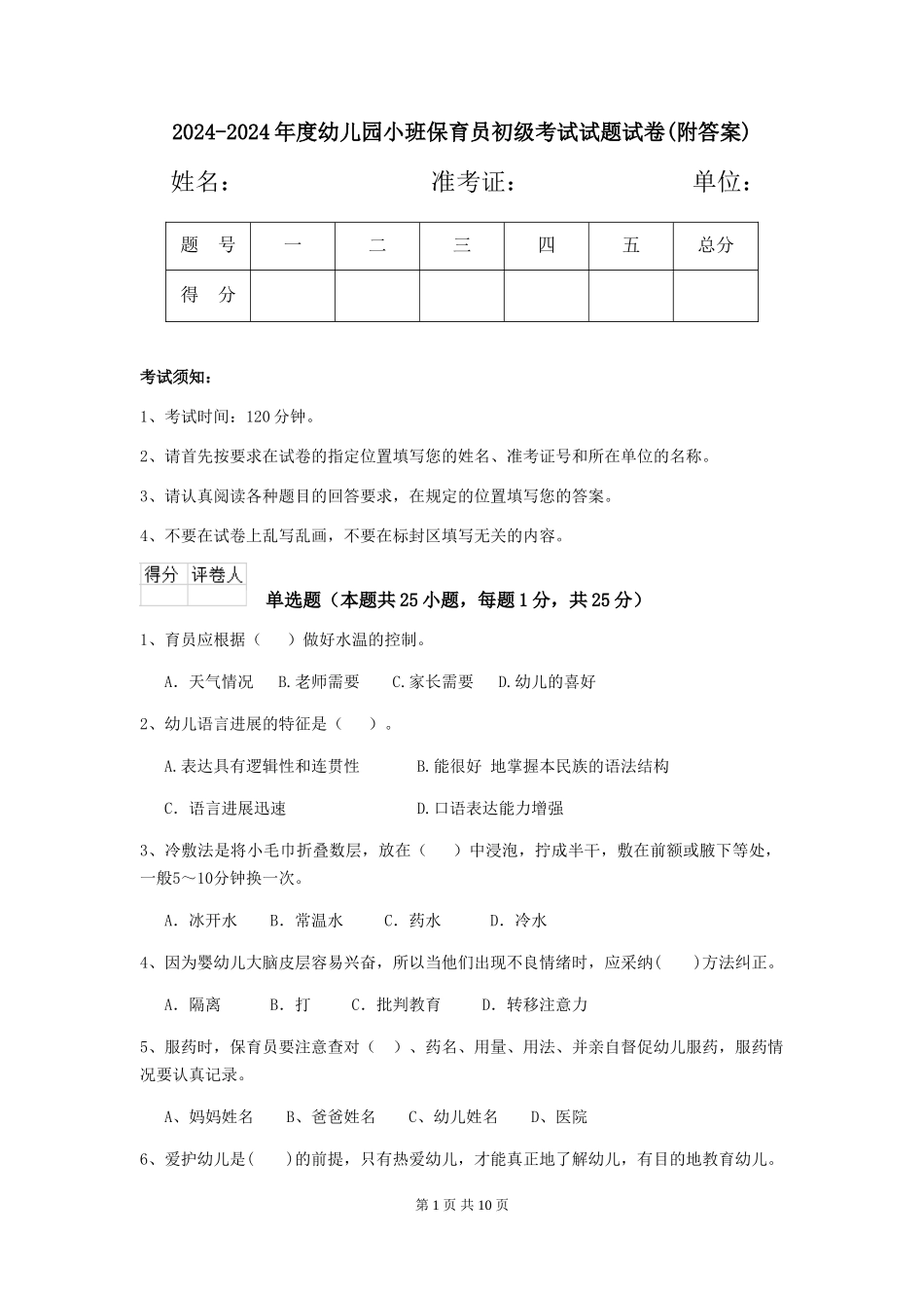 2024-2024年度幼儿园小班保育员初级考试试题试卷_第1页