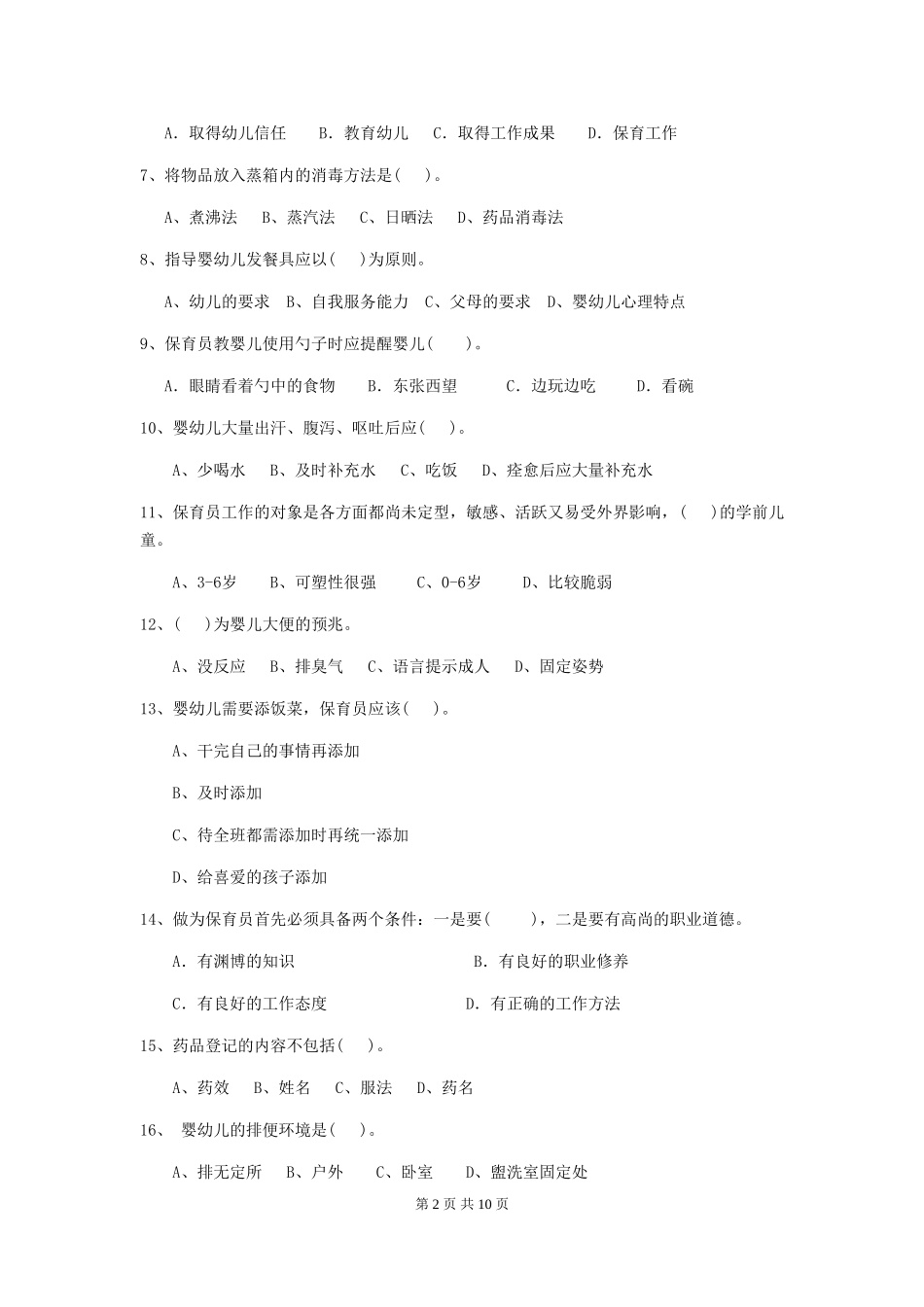 2024-2024年度幼儿园小班保育员初级考试试题试卷_第2页