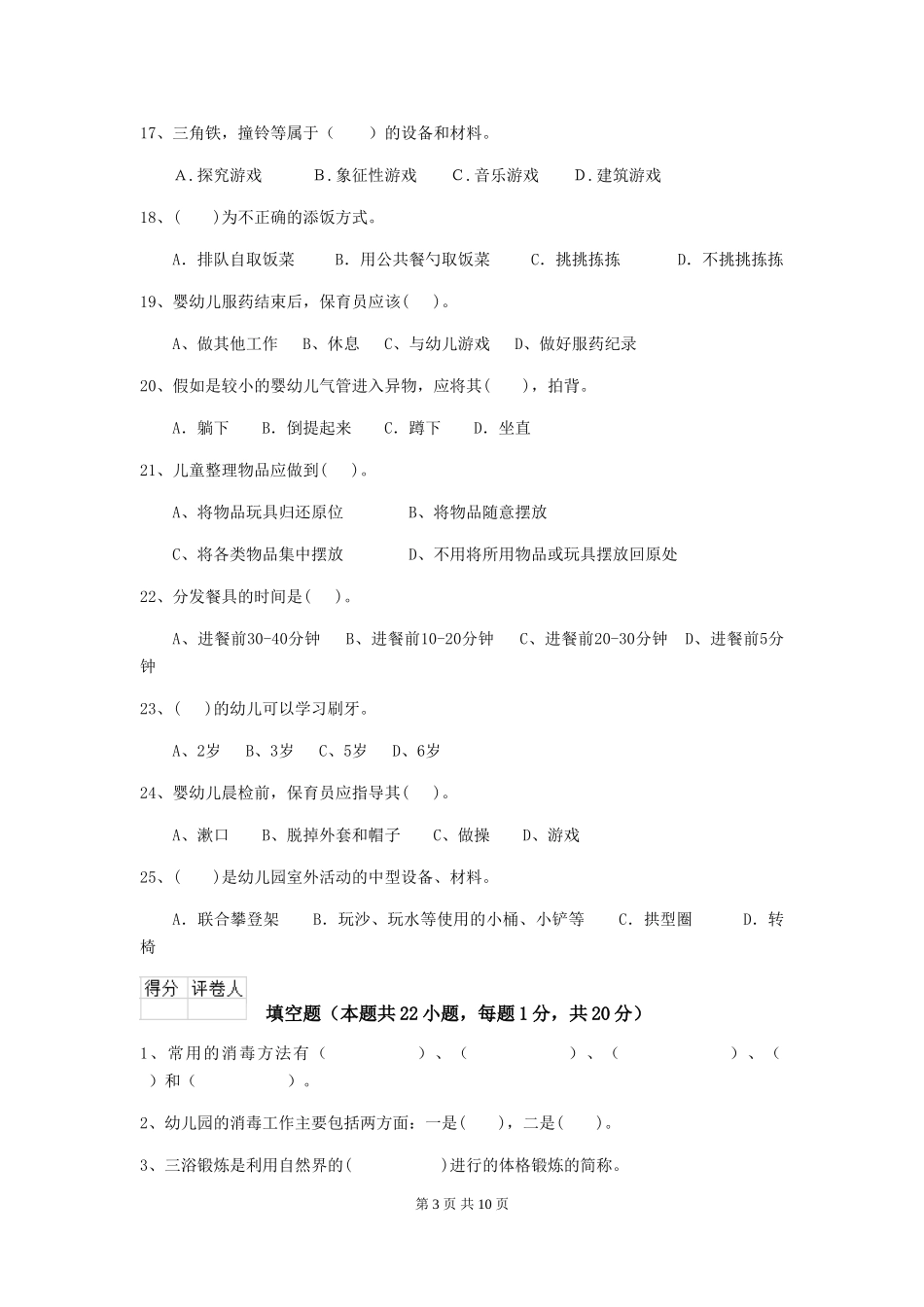 2024-2024年度幼儿园小班保育员初级考试试题试卷_第3页