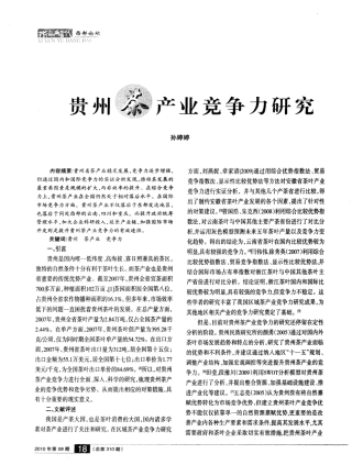 贵州茶产业竞争力研究