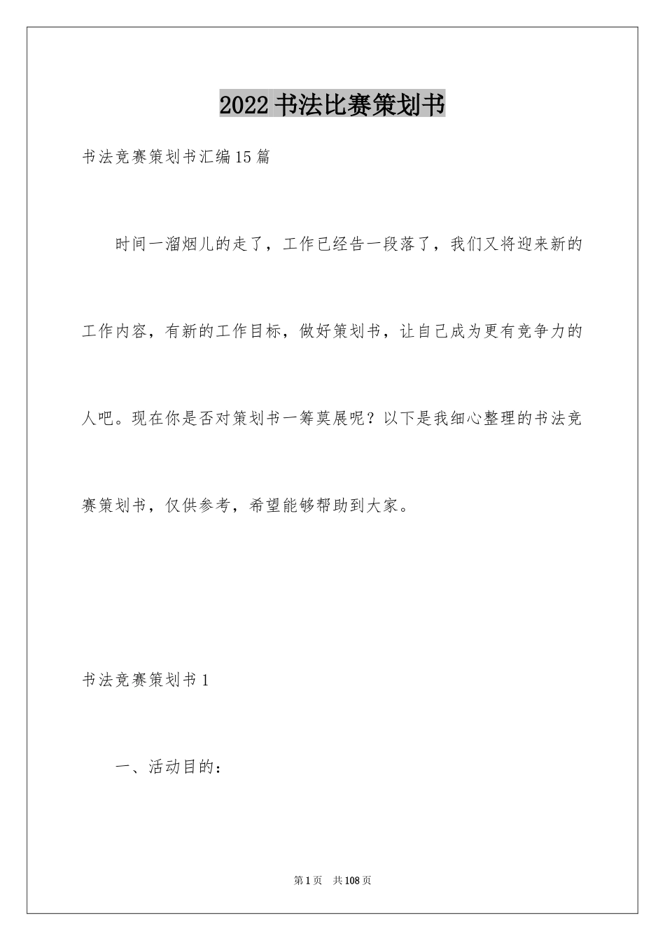 2024书法比赛策划书_1_第1页
