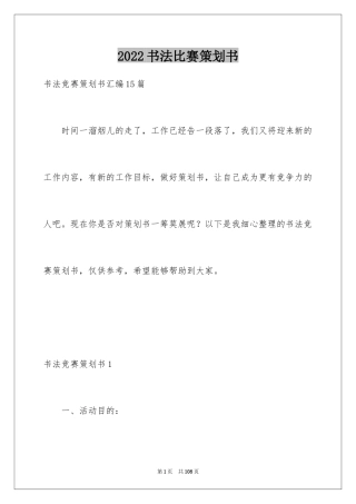 2024书法比赛策划书_1