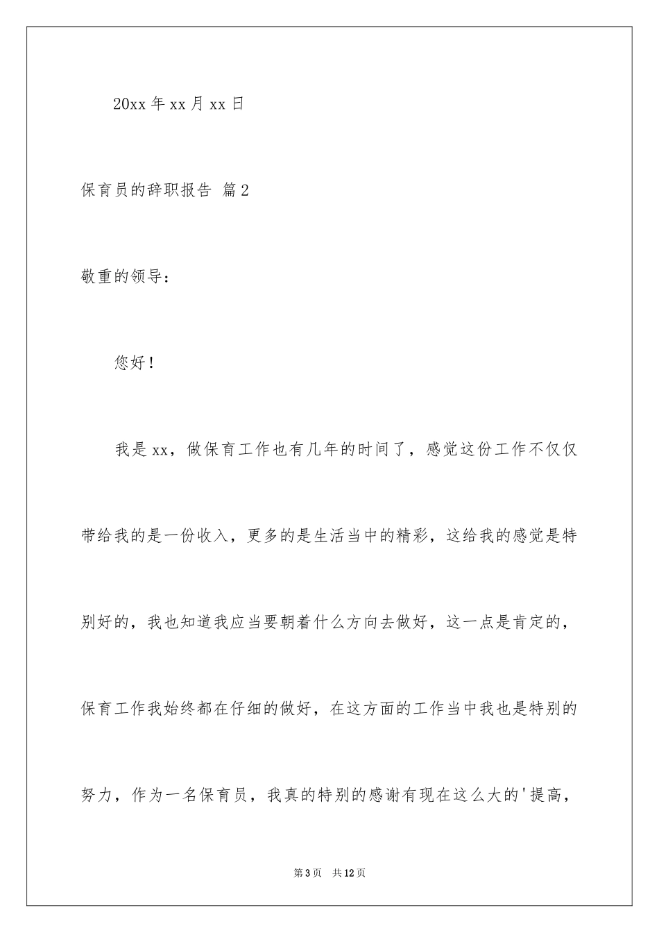 2024保育员的辞职报告_第3页