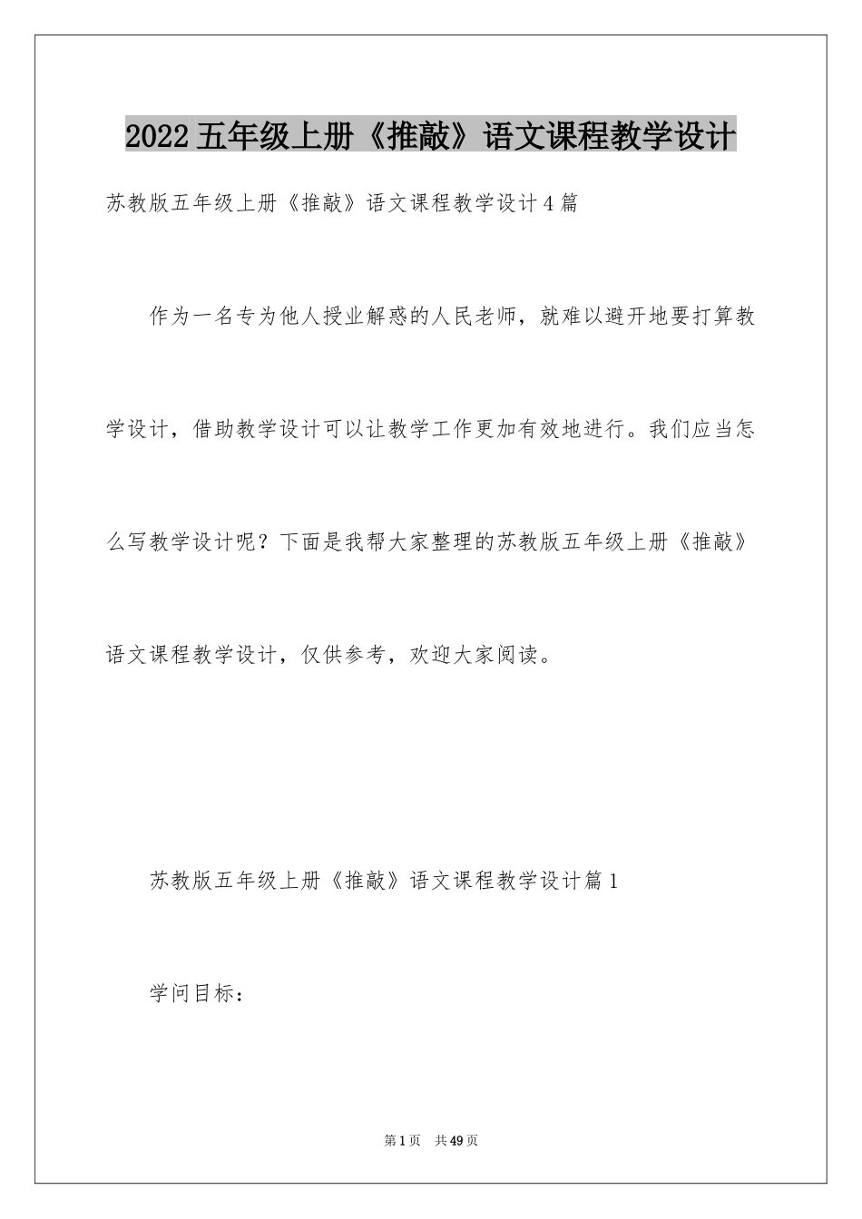 2024五年级上册《推敲》语文课程教学设计_第1页