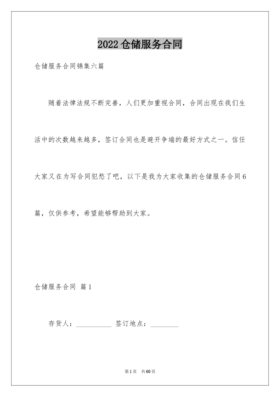 2024仓储服务合同_42_第1页