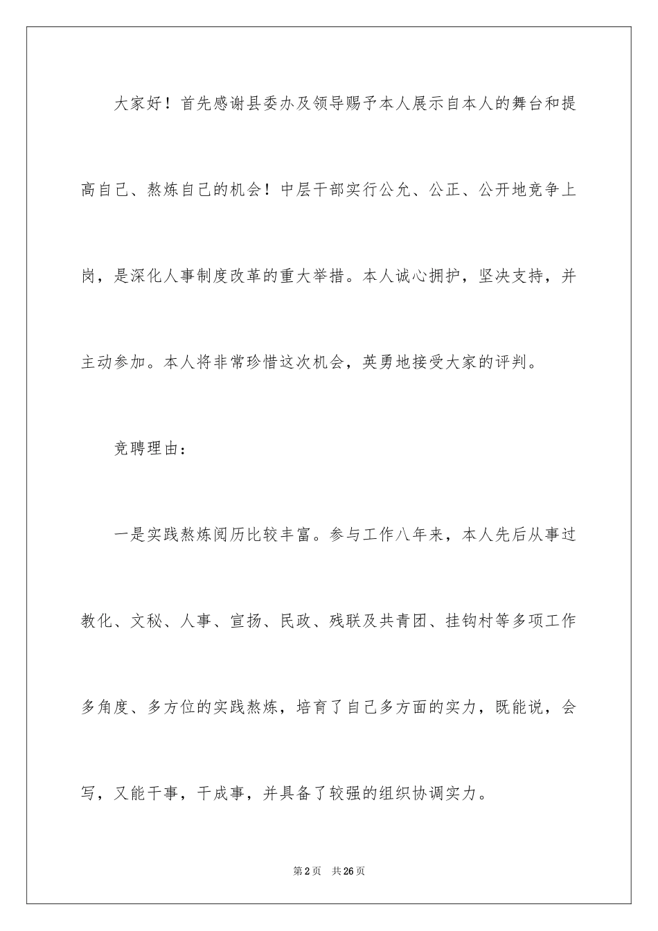 2024中层竞聘演讲稿_15_第2页