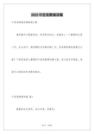 2024中层竞聘演讲稿_15