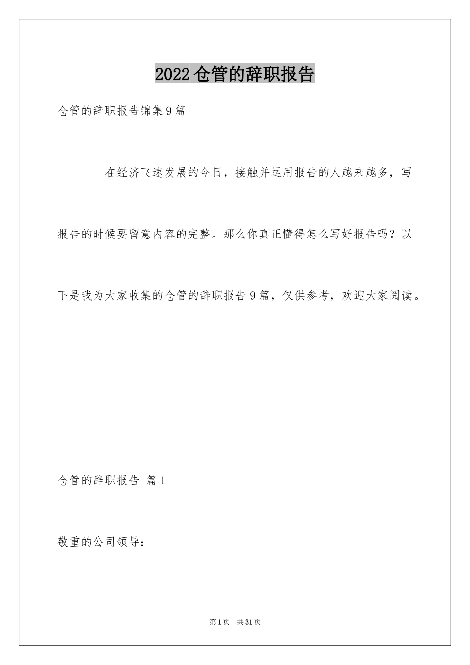 2024仓管的辞职报告_7_第1页