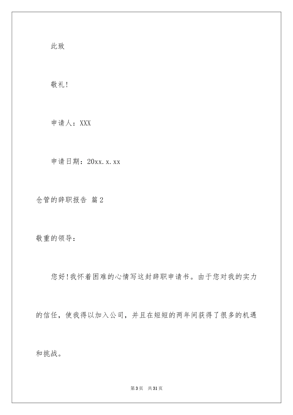 2024仓管的辞职报告_7_第3页