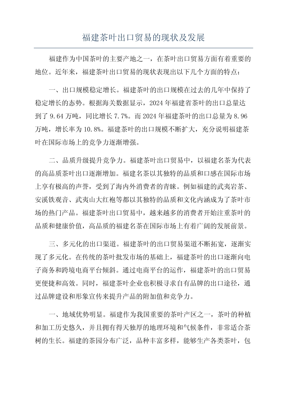 福建茶叶出口贸易的现状及发展_第1页