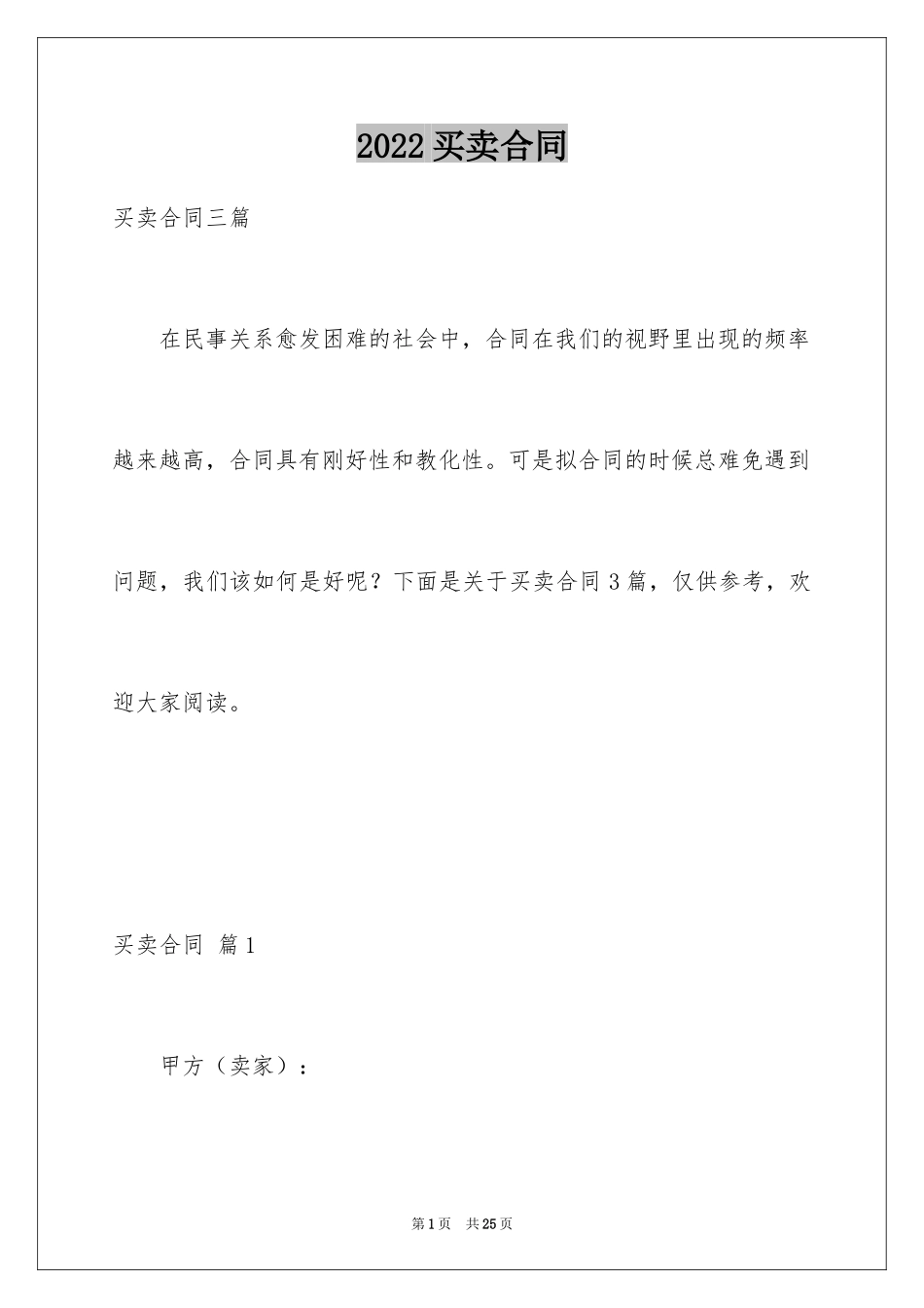 2024买卖合同_1000_第1页