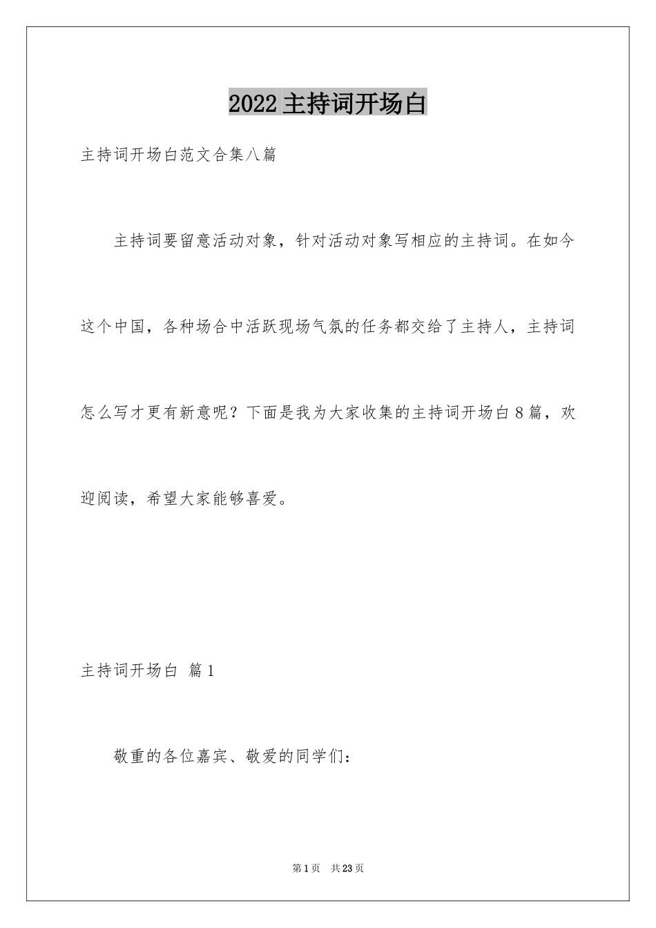 2024主持词开场白_81_第1页