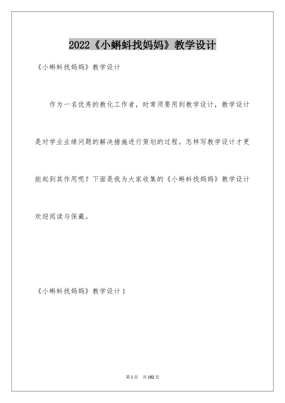 2024《小蝌蚪找妈妈》教学设计_8_第1页