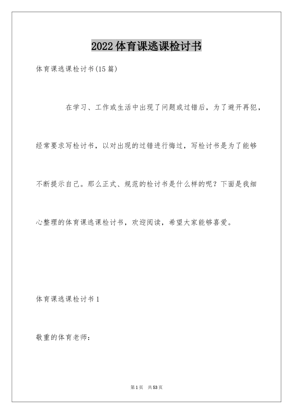 2024体育课逃课检讨书_第1页