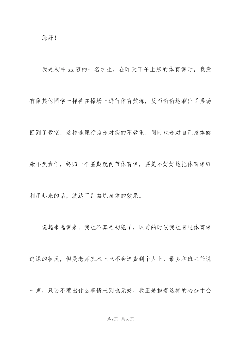 2024体育课逃课检讨书_第2页