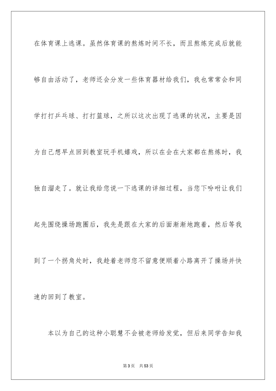 2024体育课逃课检讨书_第3页