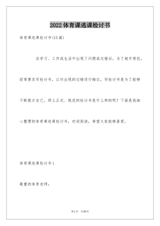 2024体育课逃课检讨书