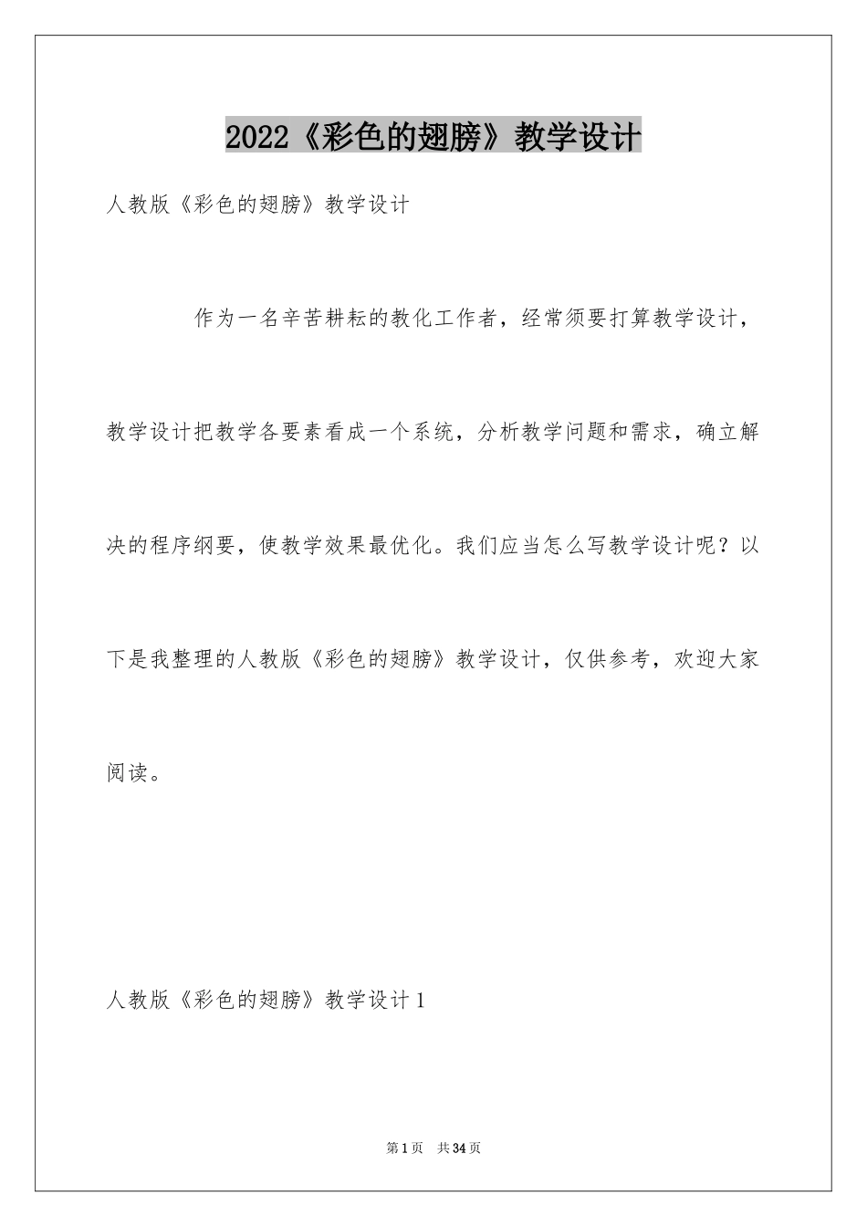 2024《彩色的翅膀》教学设计_3_第1页