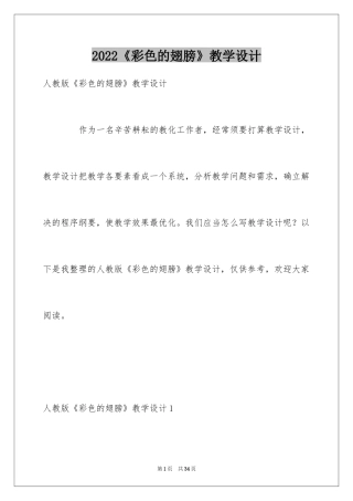 2024《彩色的翅膀》教学设计_3