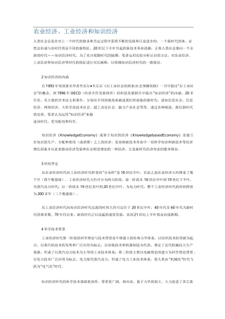 农业经济、工业经济和知识经济