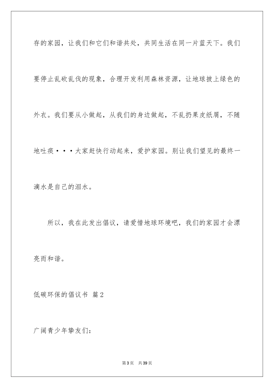 2024低碳环保的倡议书_12_第3页