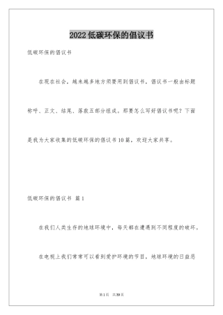 2024低碳环保的倡议书_12