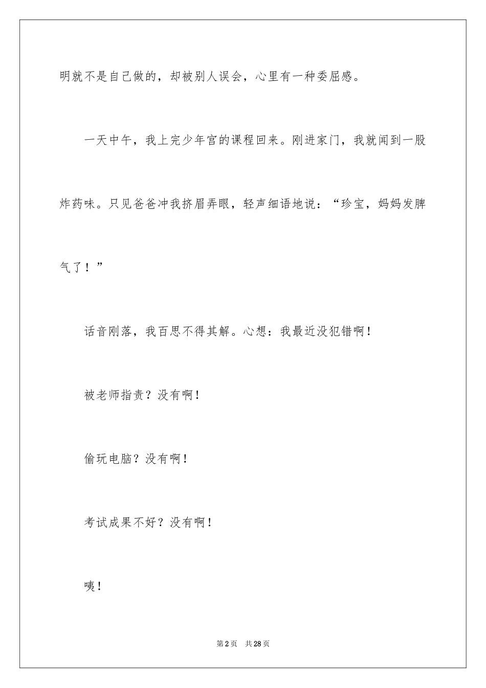 2024一场误会小学作文_第2页