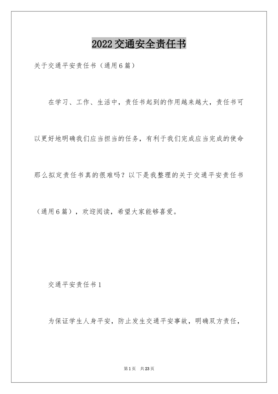 2024交通安全责任书_8_第1页