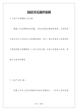 2024个人房产合同_68