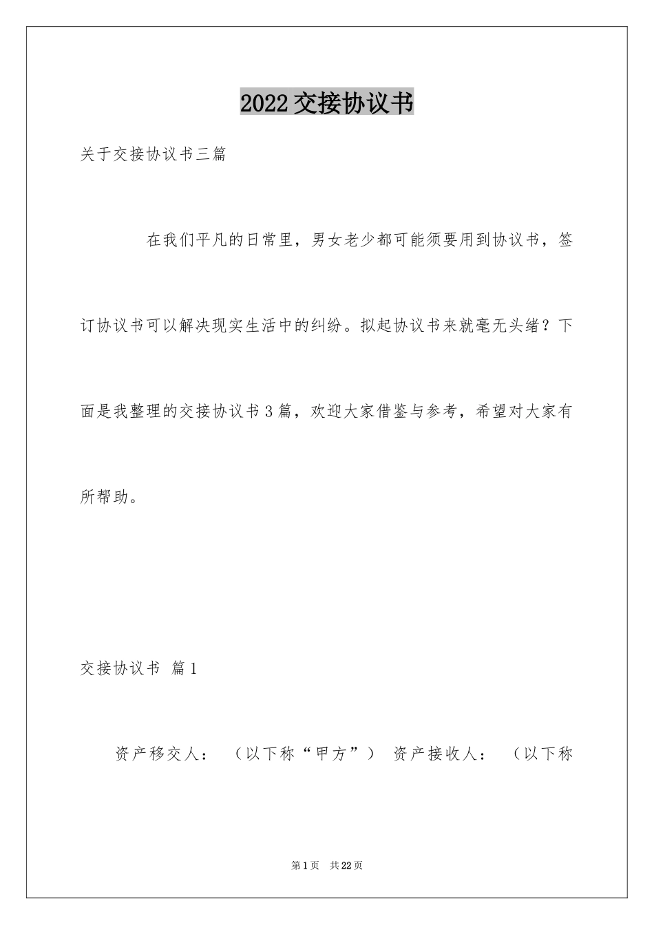 2024交接协议书_1_第1页