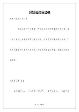 2024交接协议书_1