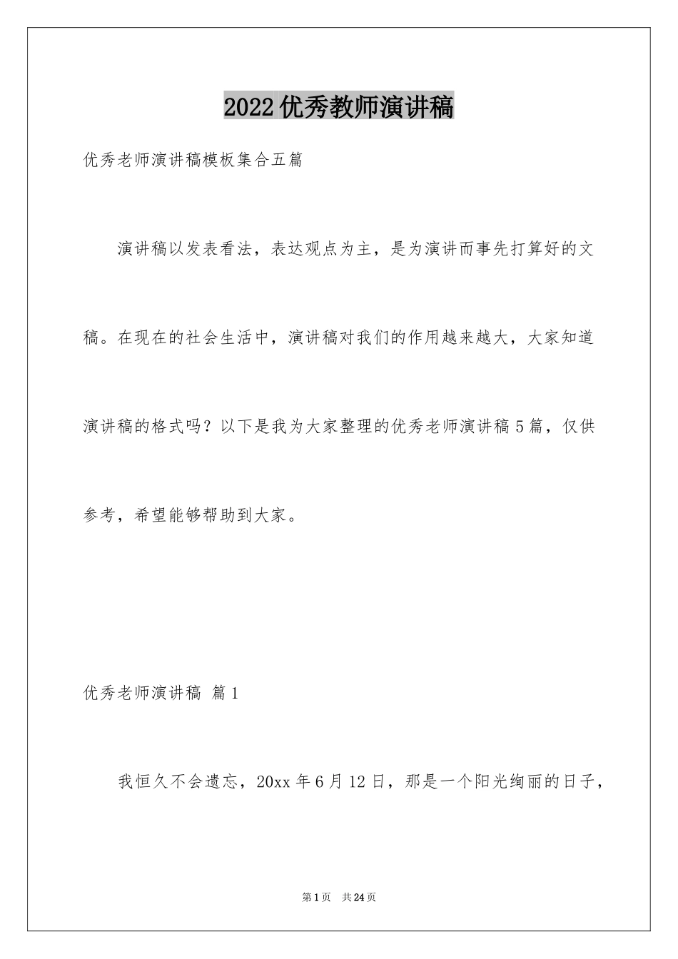 2024优秀教师演讲稿_420_第1页