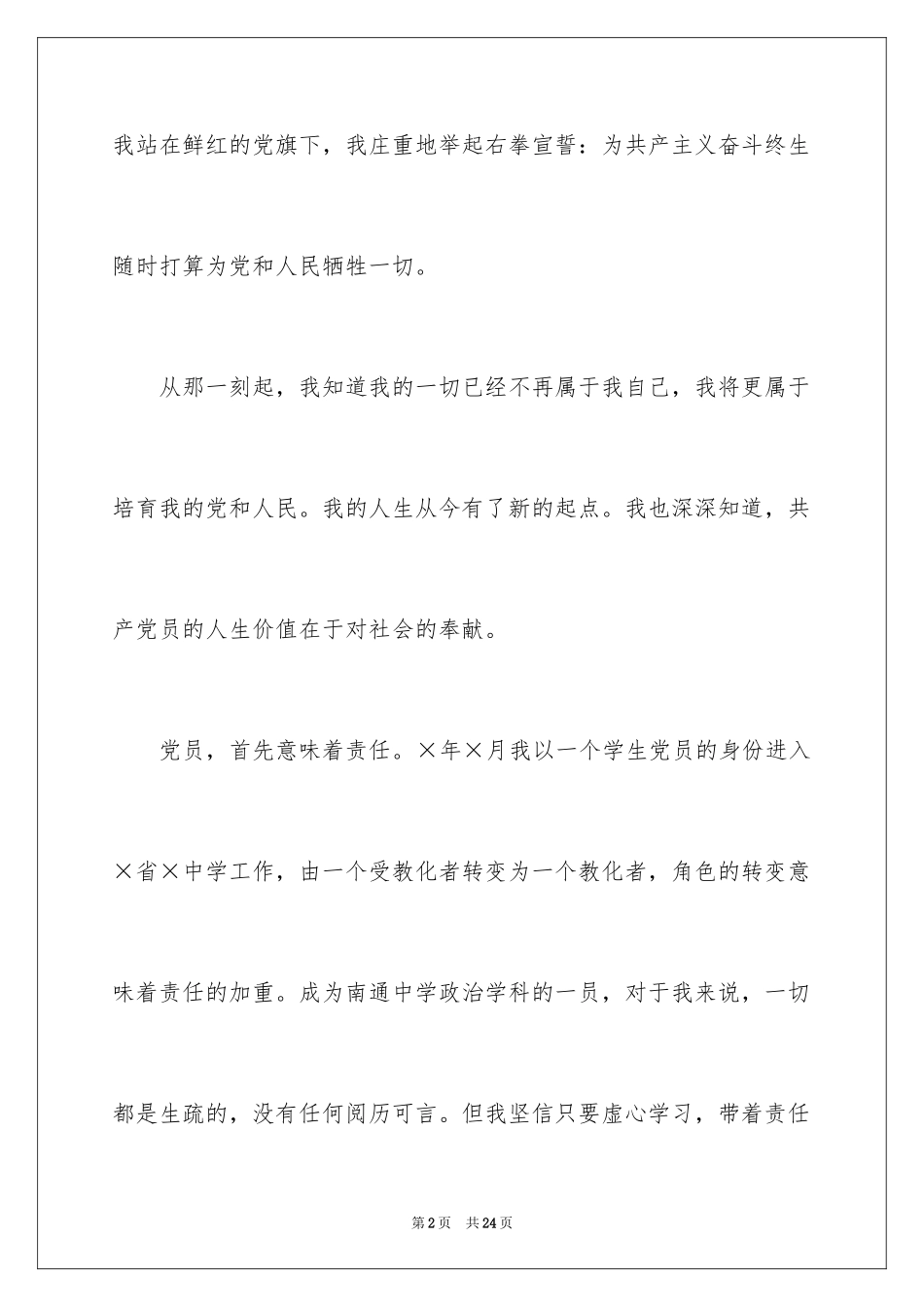 2024优秀教师演讲稿_420_第2页