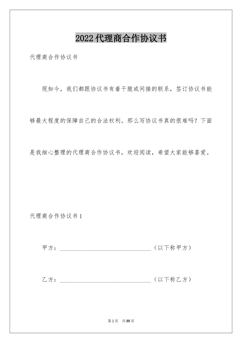 2024代理商合作协议书_2_第1页