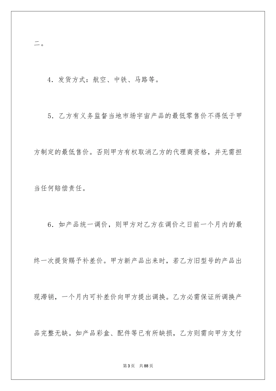 2024代理商合作协议书_2_第3页