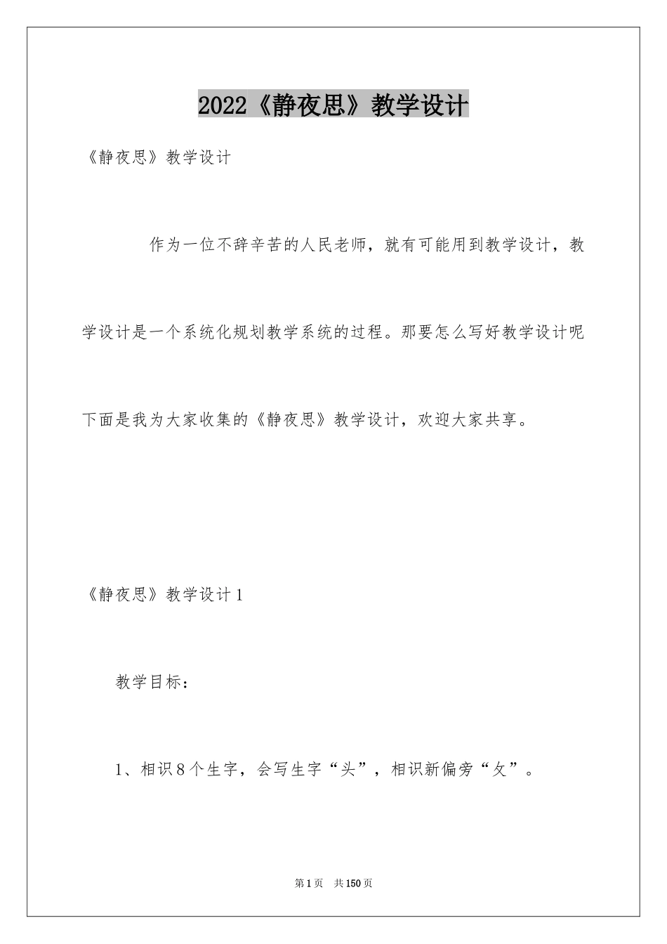 2024《静夜思》教学设计_2_第1页