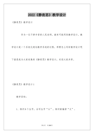 2024《静夜思》教学设计_2