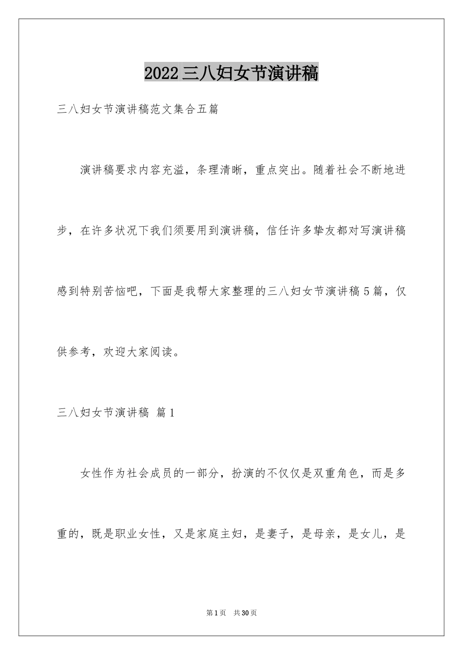 2024三八妇女节演讲稿_177_第1页