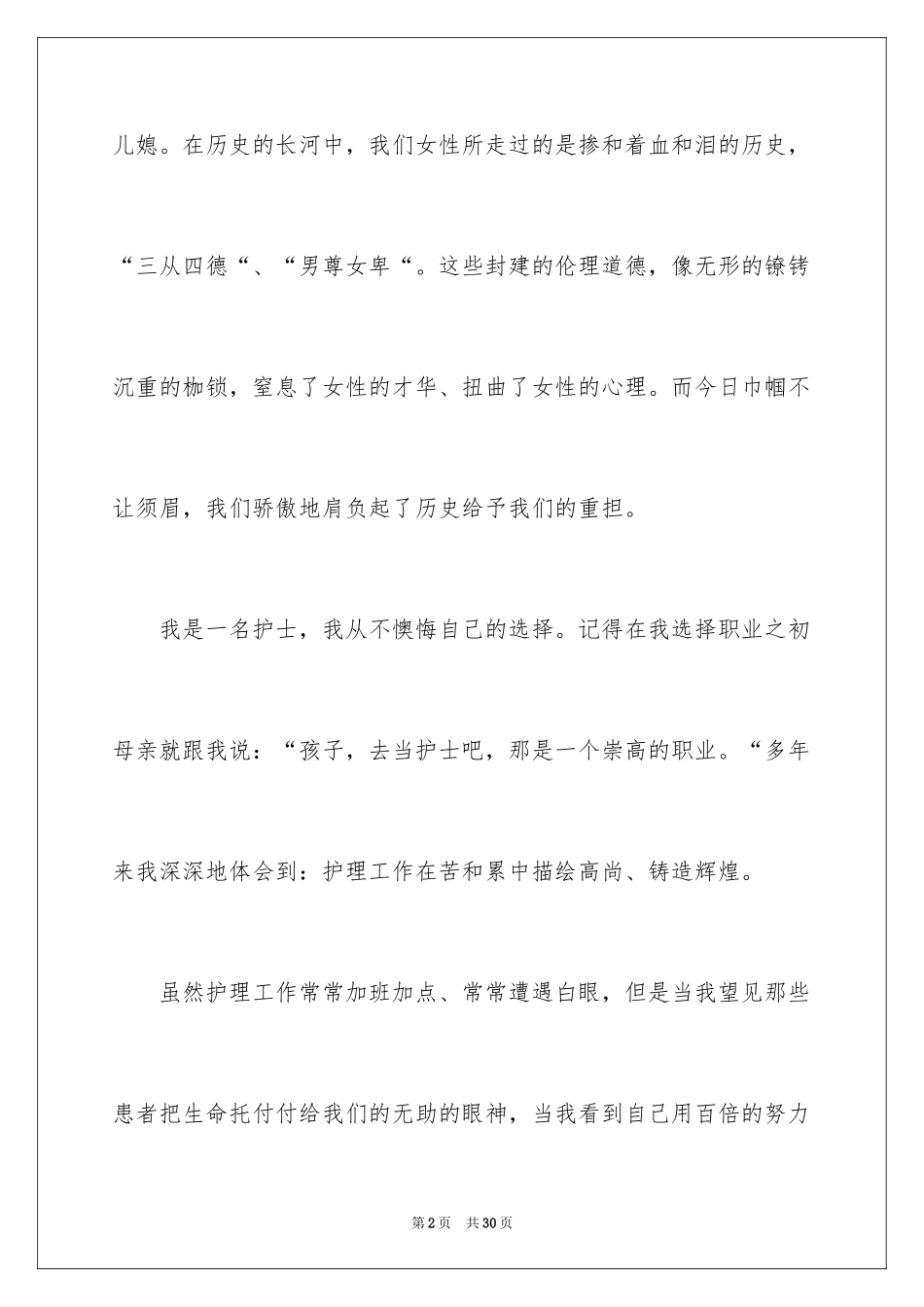 2024三八妇女节演讲稿_177_第2页