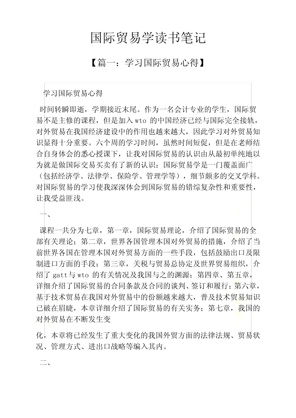 国际贸易学读书笔记_第2页