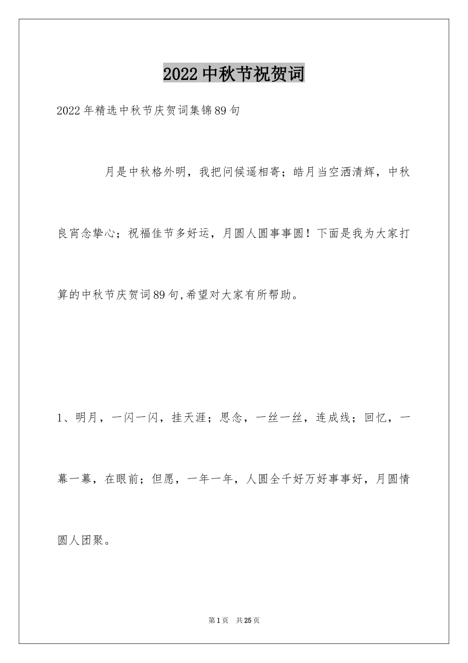 2024中秋节祝贺词_182_第1页