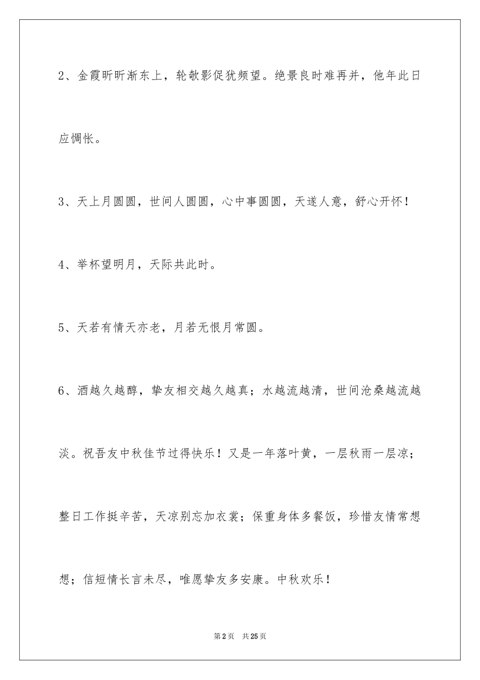 2024中秋节祝贺词_182_第2页