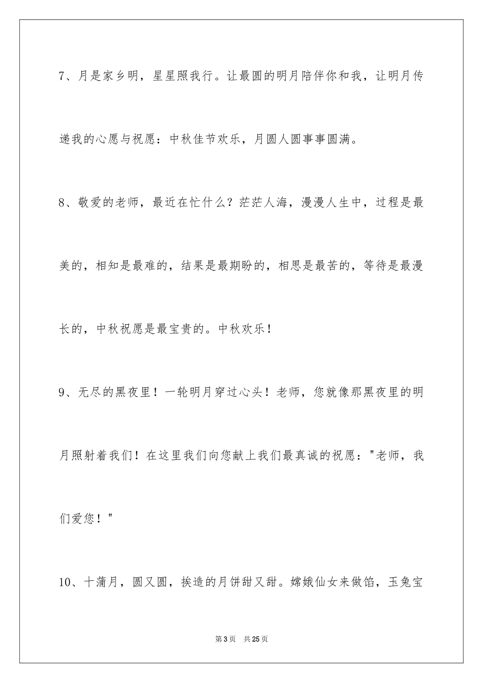 2024中秋节祝贺词_182_第3页