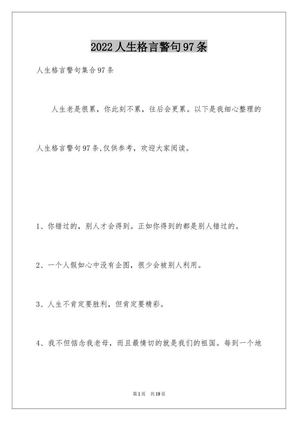 2024人生格言警句97条_1_第1页