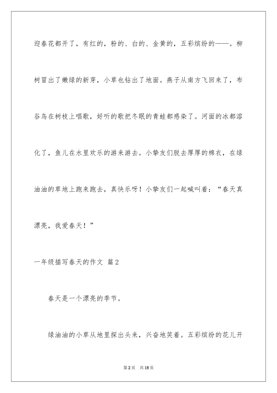 2024一年级描写春天的作文_10_第2页