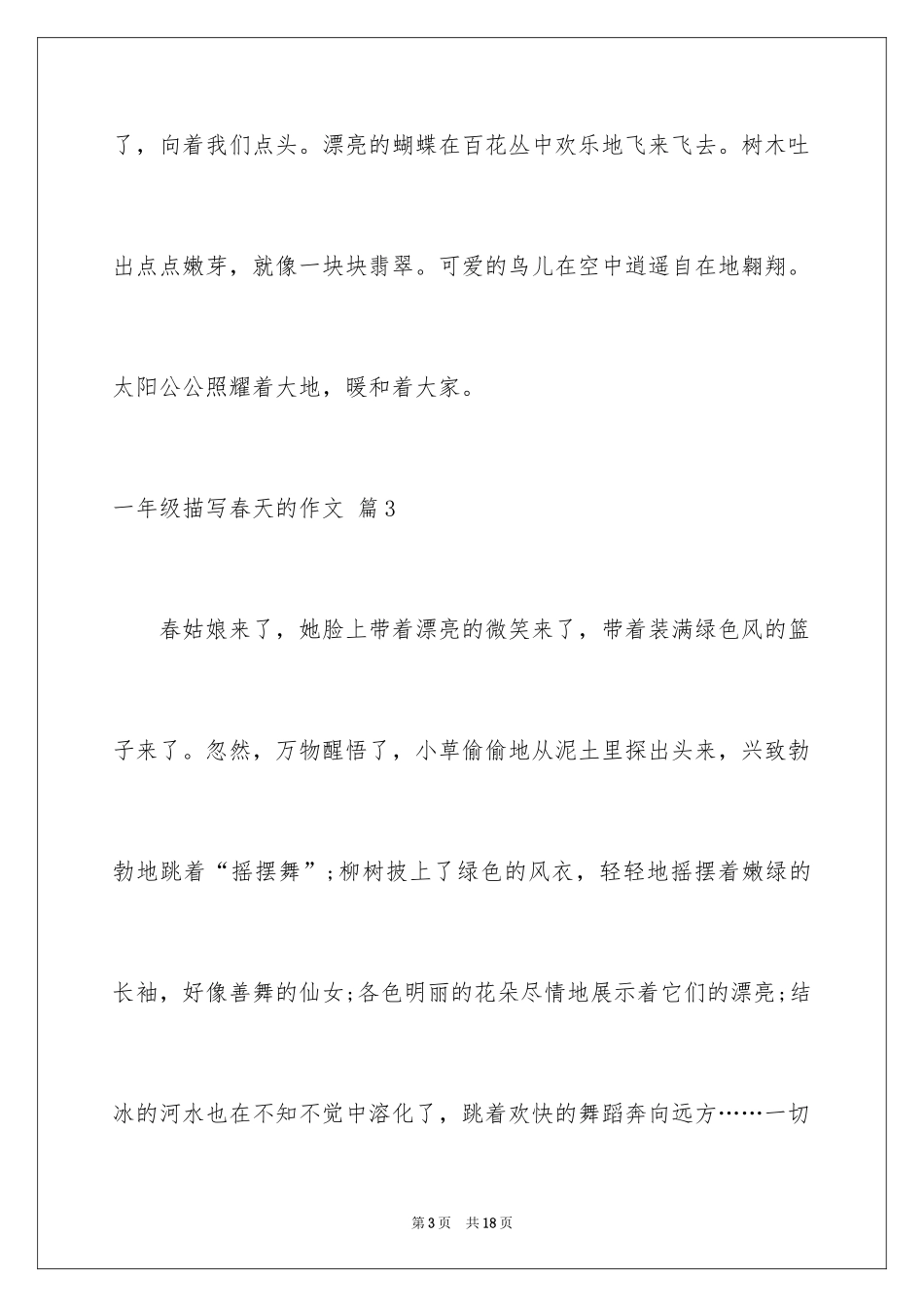 2024一年级描写春天的作文_10_第3页