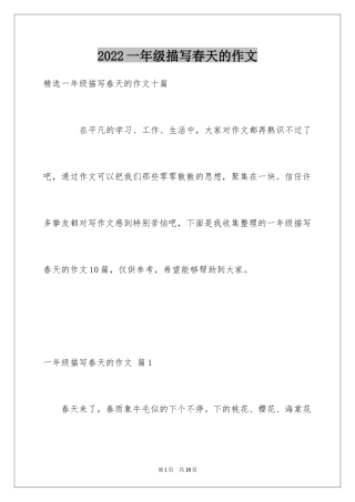 2024一年级描写春天的作文_10