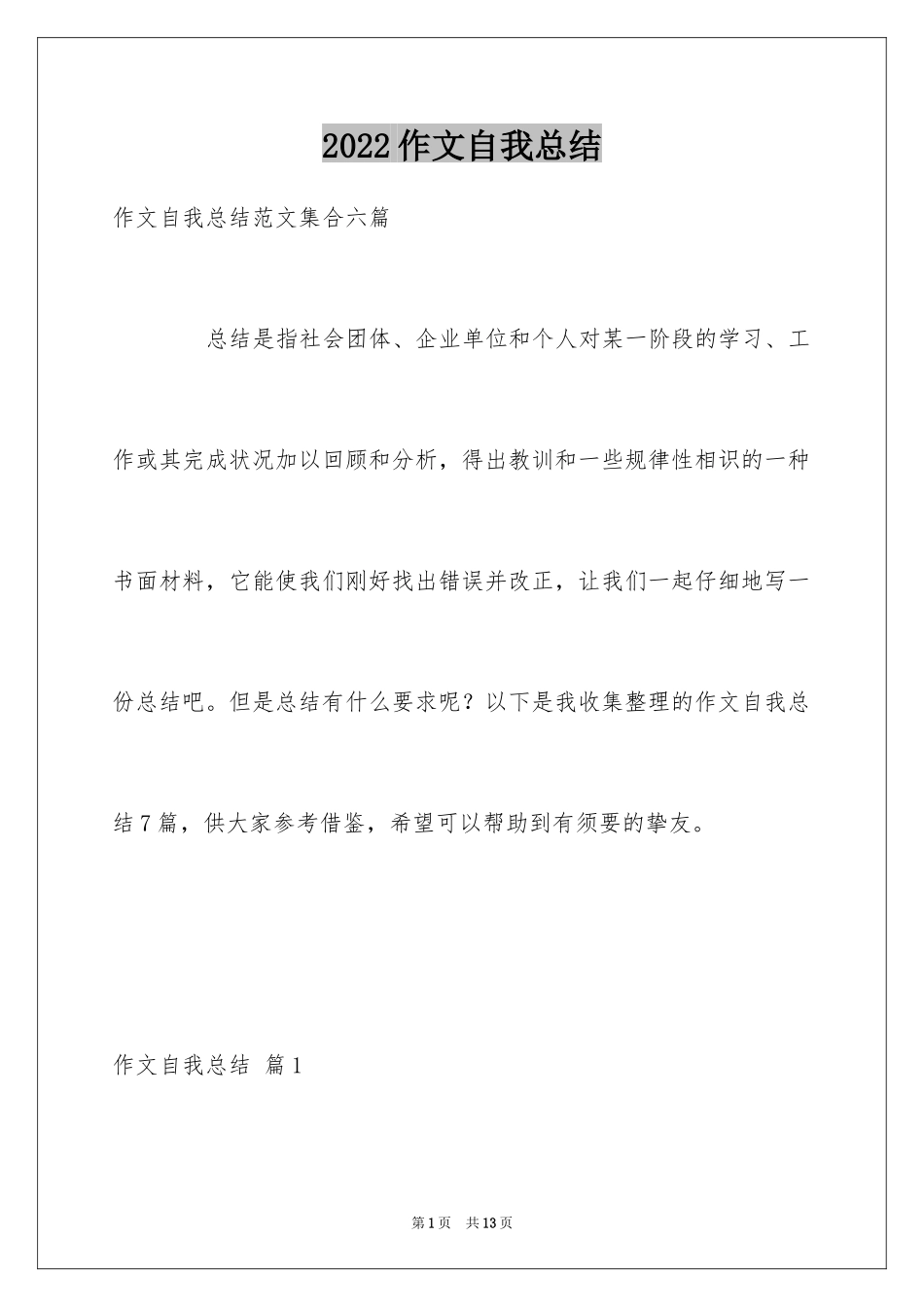 2024作文自我总结_4_第1页