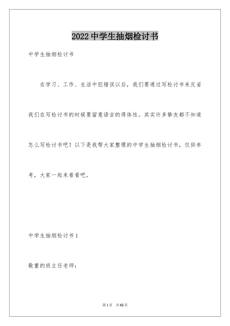 2024中学生抽烟检讨书_19_第1页
